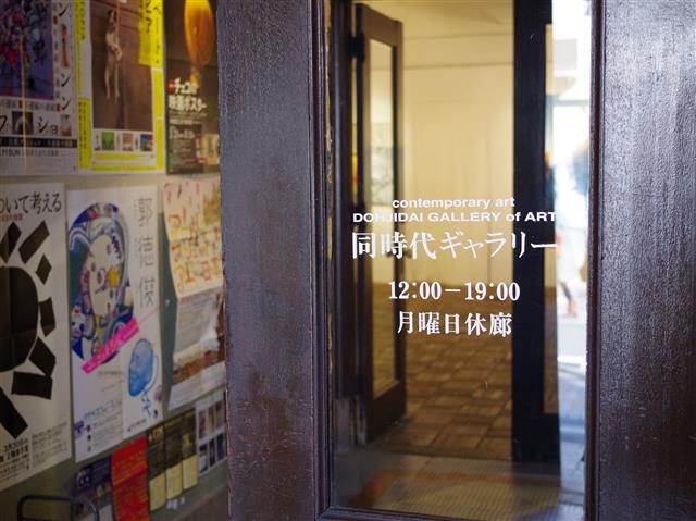 同時代ギャラリー