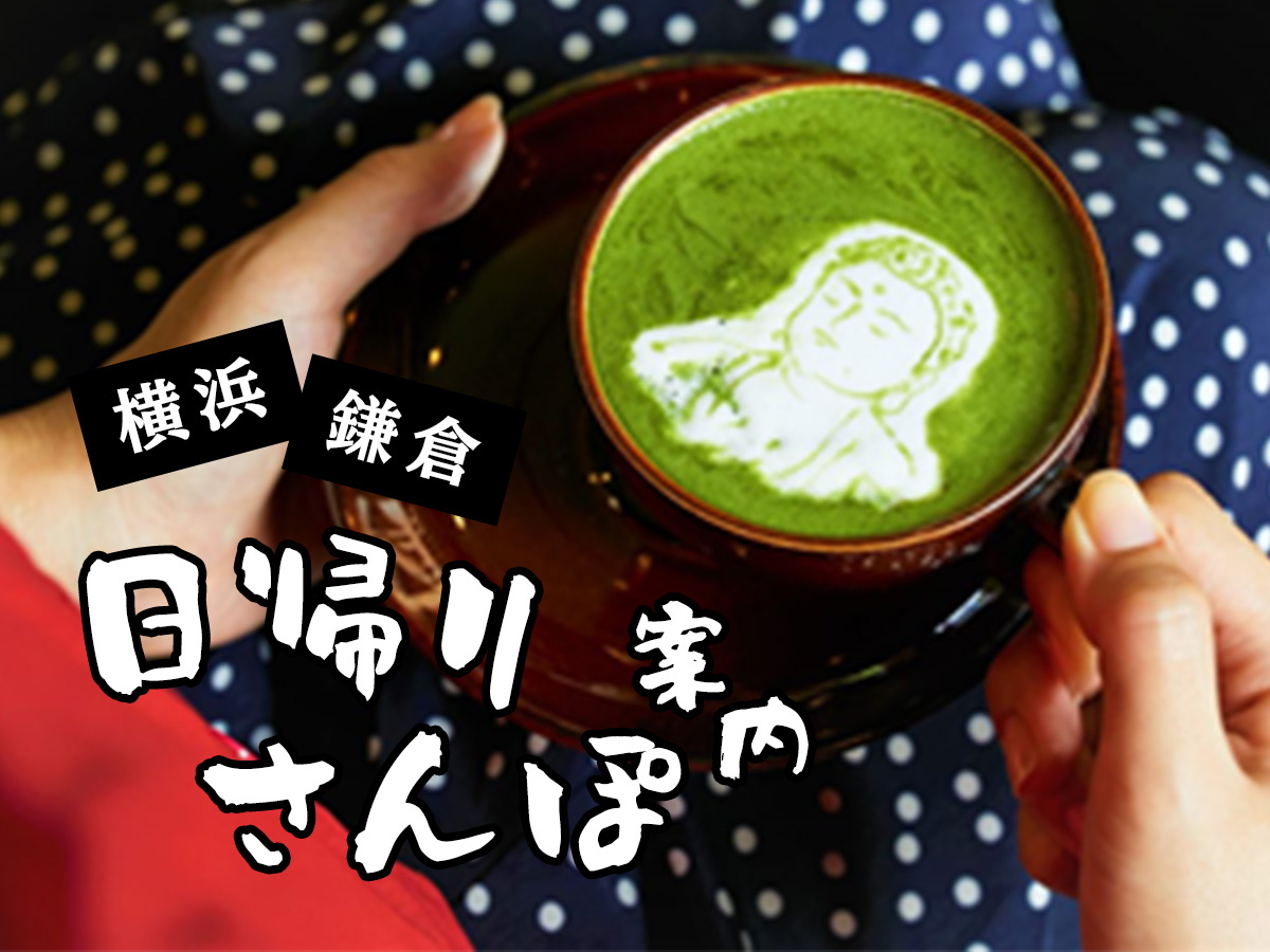 <鎌倉・横浜>この冬ねらい目の人気でおしゃれなカフェを厳選紹介！