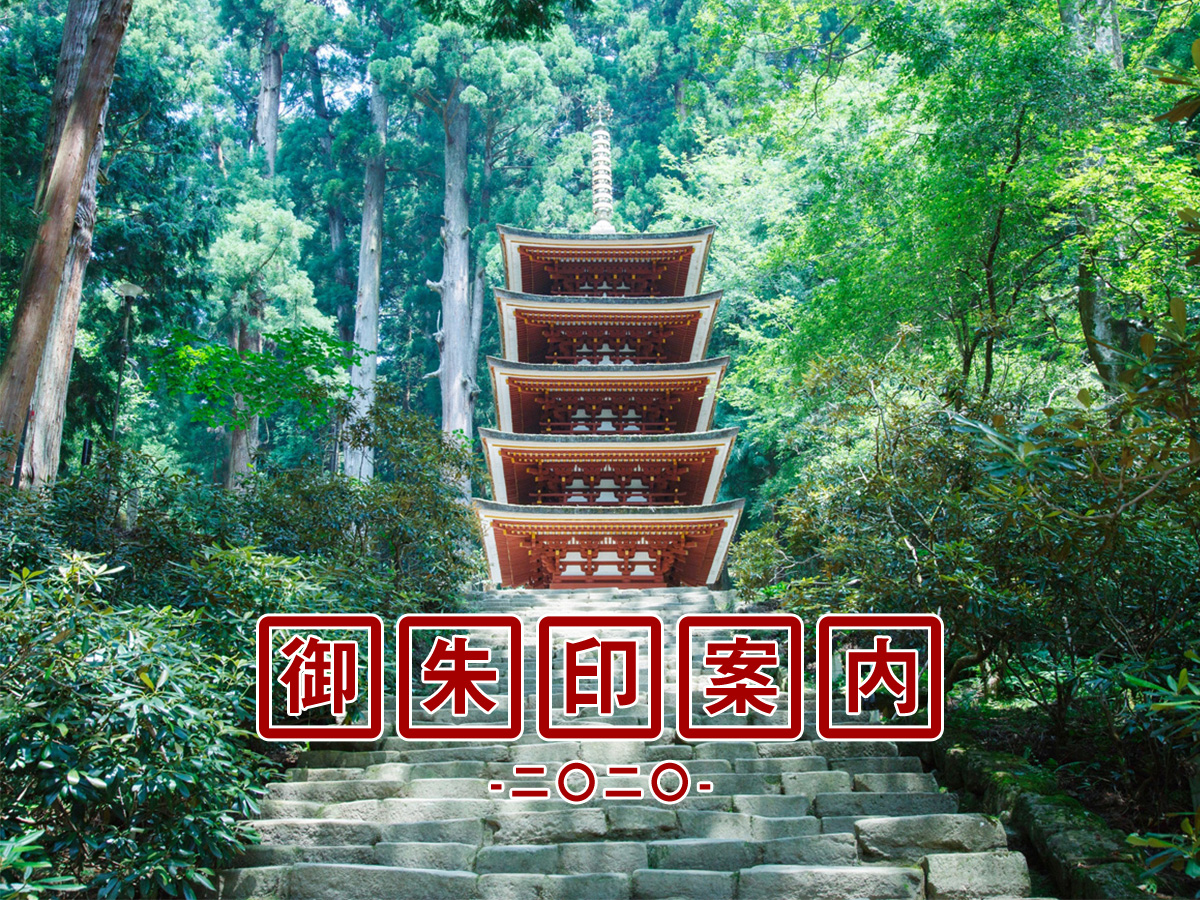 御朱印案内2020
