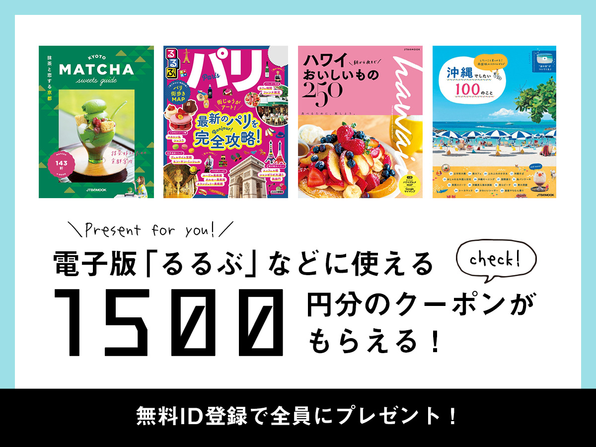 無料ID登録で全員に「電子版るるぶ」などに使える1500円分クーポンをプレゼント♪