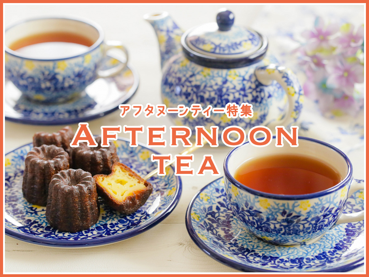 期間限定から英国風まで！アフタヌーンティー特集