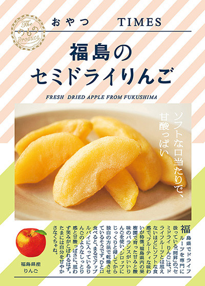 おやつTIMES「福島のセミドライりんご」