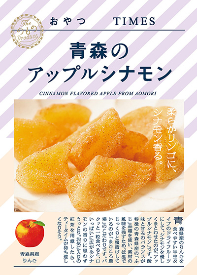 おやつTIMES「青森のアップルシナモン」
