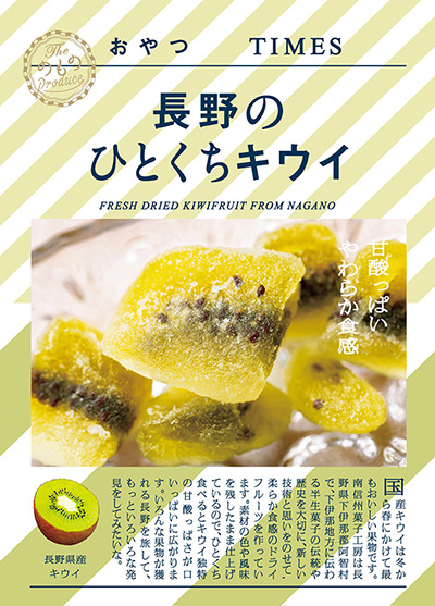 おやつTIMES「長野のひとくちキウイ」