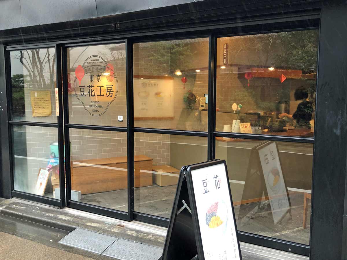 東京豆花工房外観