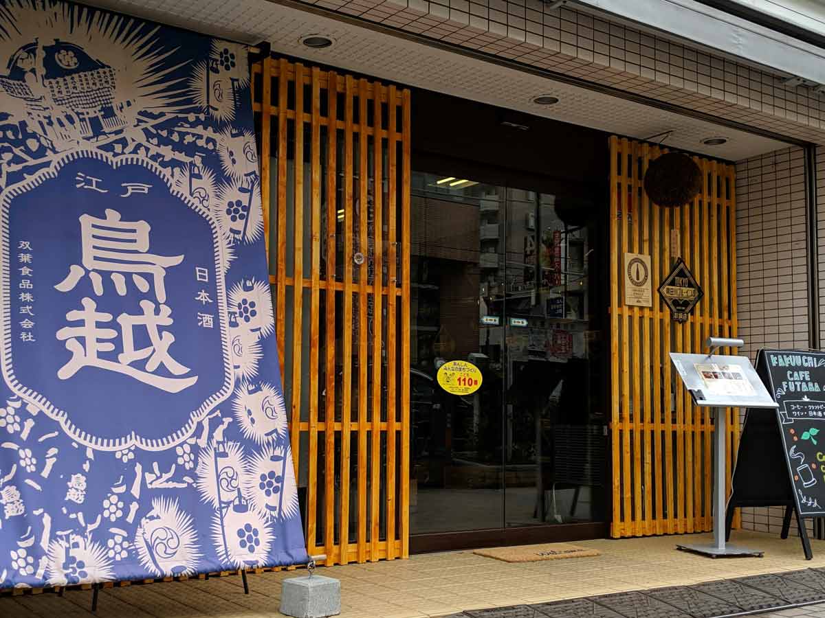 酒屋さんっぽい外観／カクウチカフェ フタバ