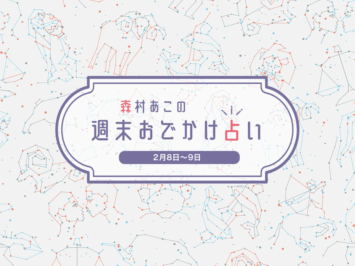 【森村あこの週末おでかけ占い】2月8～9日の12星座別運勢＆ラッキースポットは？
