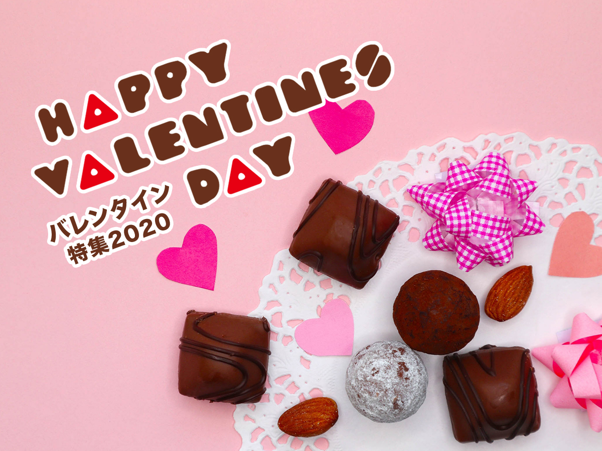 バレンタイン特集2020