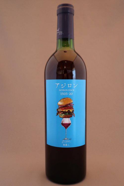 東京下町のワイナリー「ブックロードのアジロン（ライトボディ750ml）」120点限り2970円