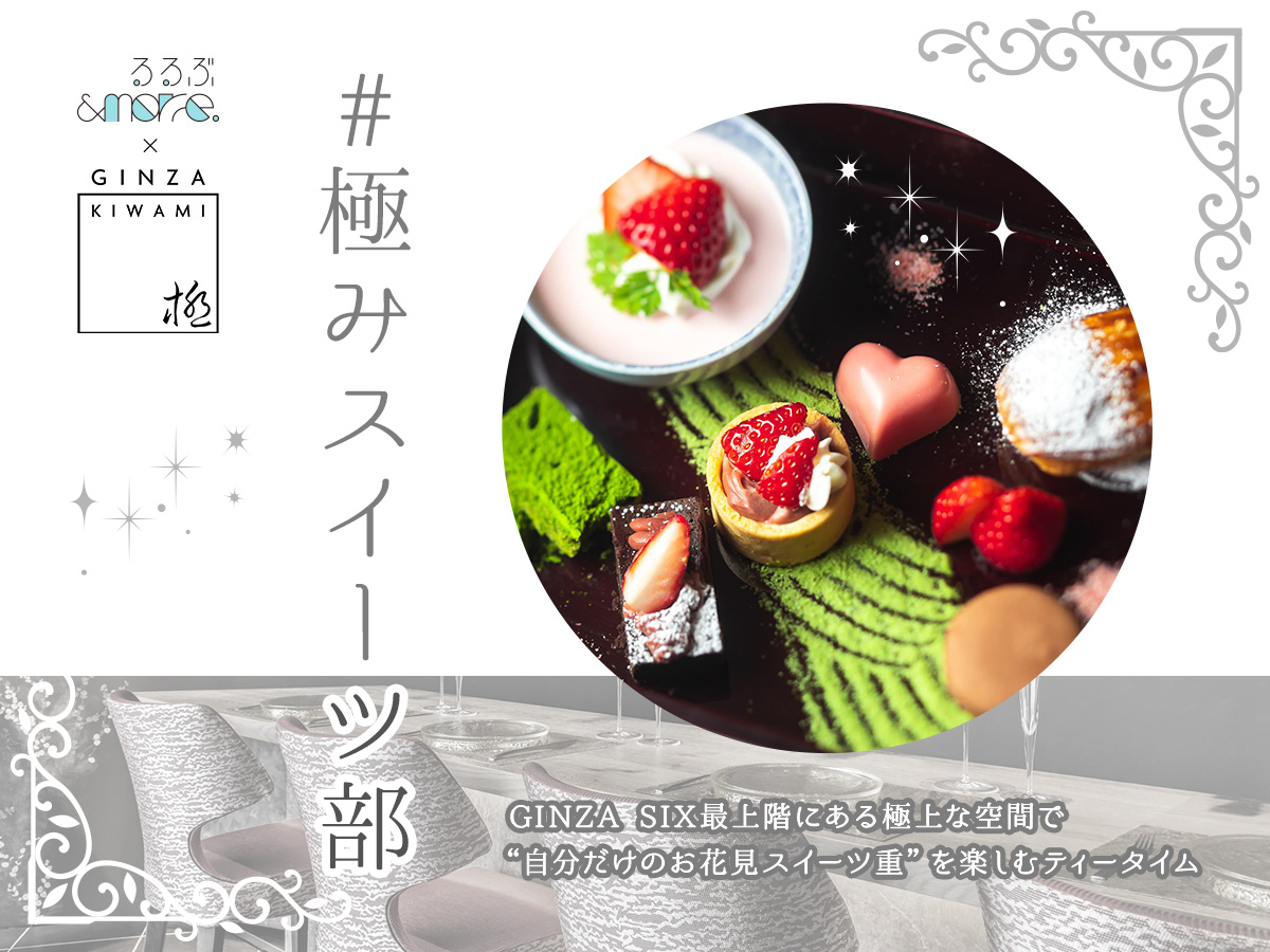 【限定8名様！】#極みスイーツ部開催！ラグジュアリー空間で“お花見スイーツ重”を味わう「るるぶ&more.」部活動第5弾！
