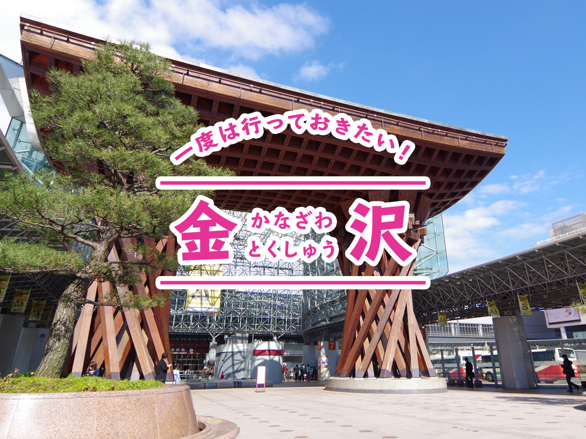 一度は行っておきたい！金沢特集