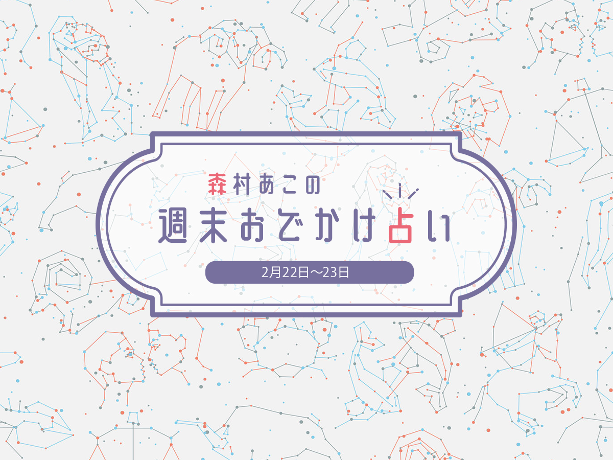 【森村あこの週末おでかけ占い】2月22~23日の12星座別運勢&ラッキースポットは?