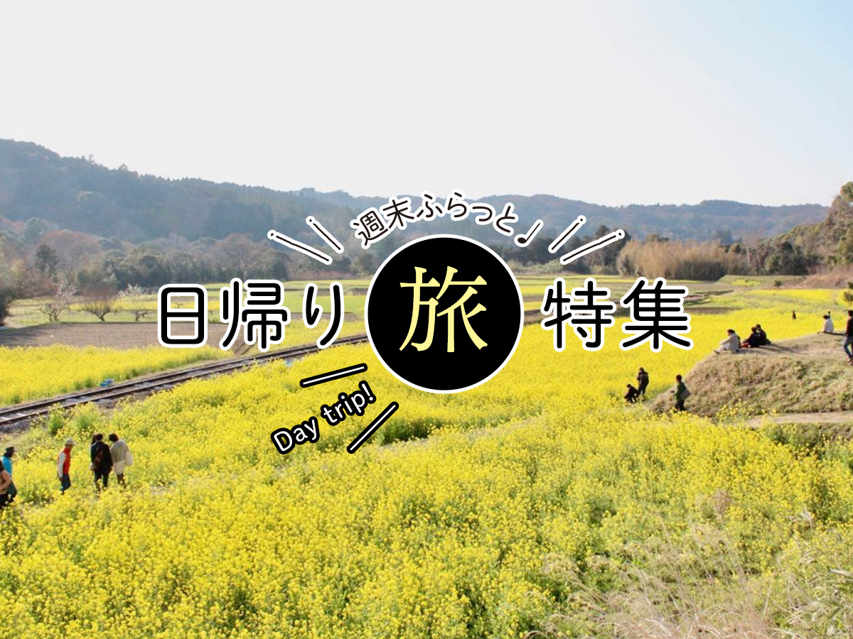 週末ふらっと♩日帰り旅特集