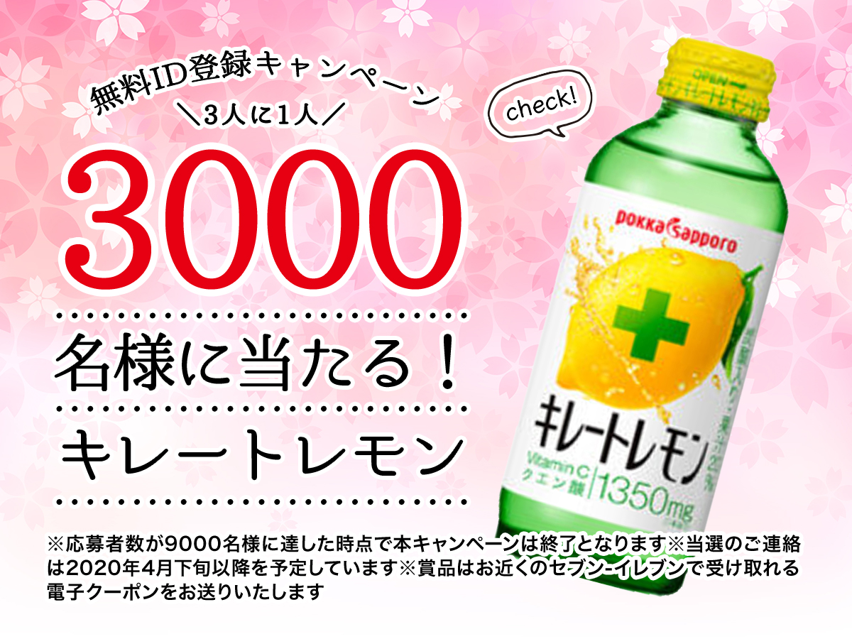 ◆終了しました！◆ 無料ID登録するだけ！　「キレートレモン」が3000名様に当たるキャンペーン開催中♪
