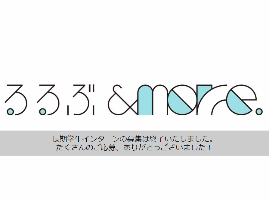 【募集終了いたしました】長期学生インターンの募集スタート！るるぶ&more. 編集部で一緒に働いてみませんか？