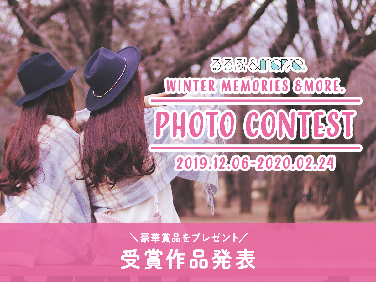 冬空、冬旅のキロクがここに。【冬のフォトコンテスト2019～2020 受賞作品発表】