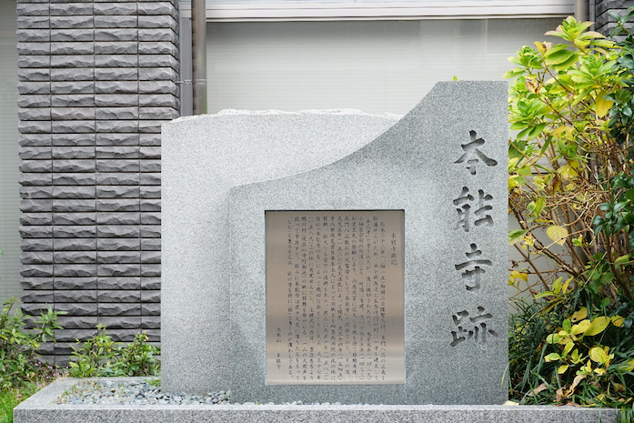 旧本能寺跡地にある石碑