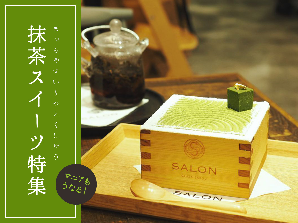 マニアもうなる！抹茶スイーツ特集