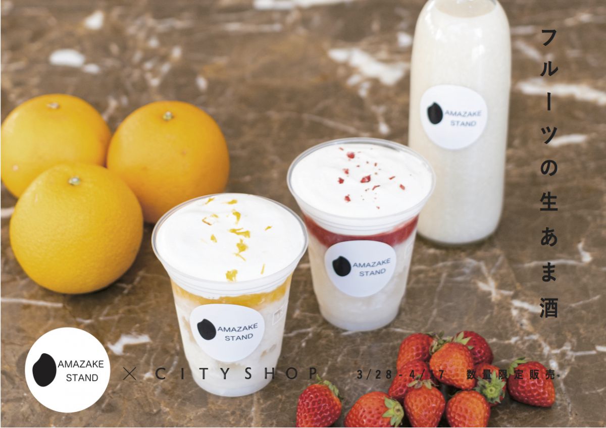 鎌倉で人気の生あま酒が東京に! 期間限定で楽しめる「フルーツ生あま酒」って?