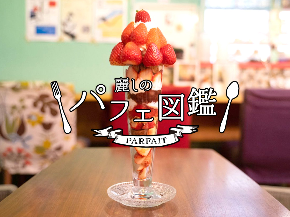 麗しのパフェ図鑑〜メモしておきたいあの名店〜