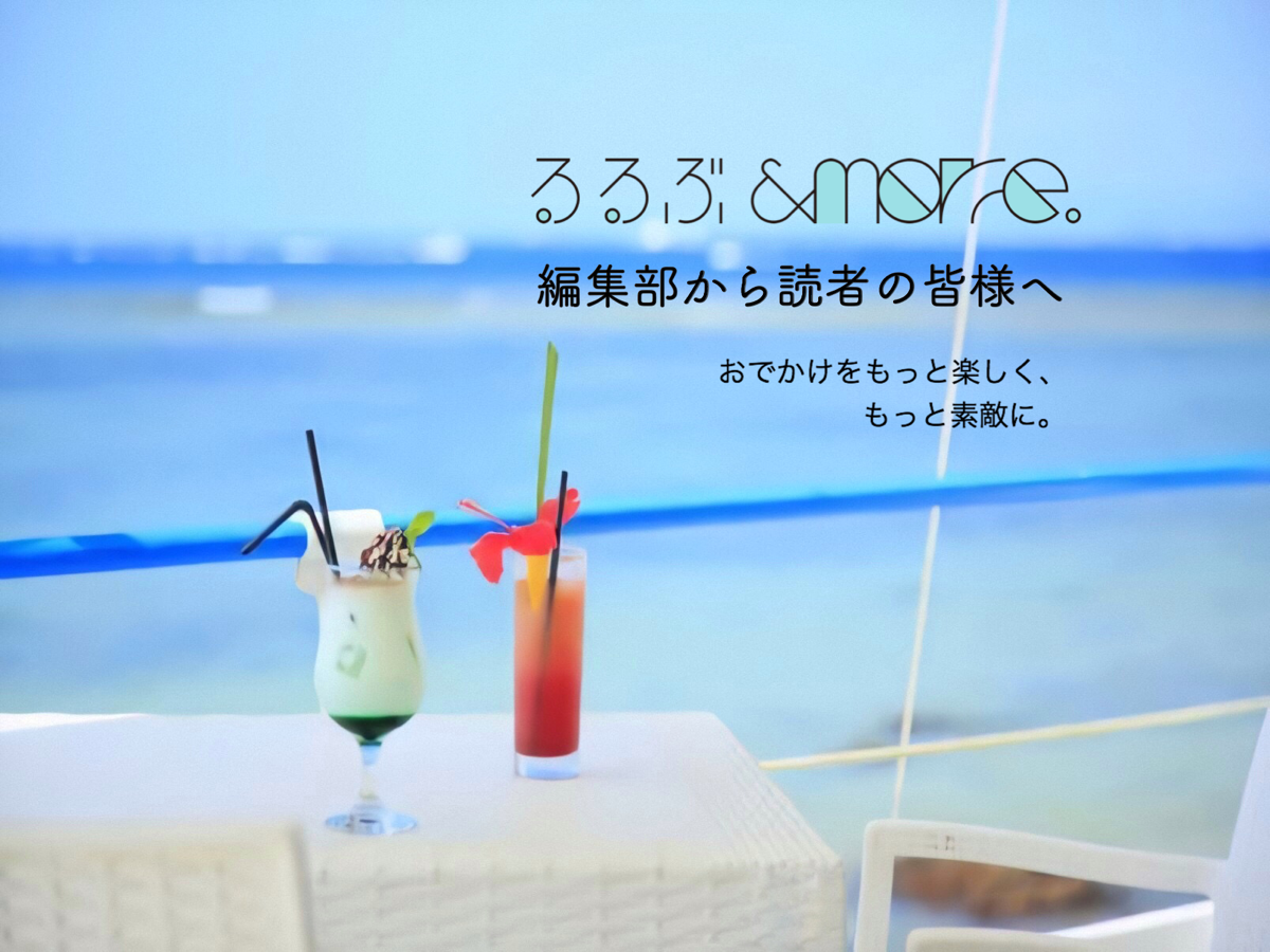 旅やおでかけができるその日を願って。るるぶ&more.はワクワクする気持ちになれるような情報をお届けします