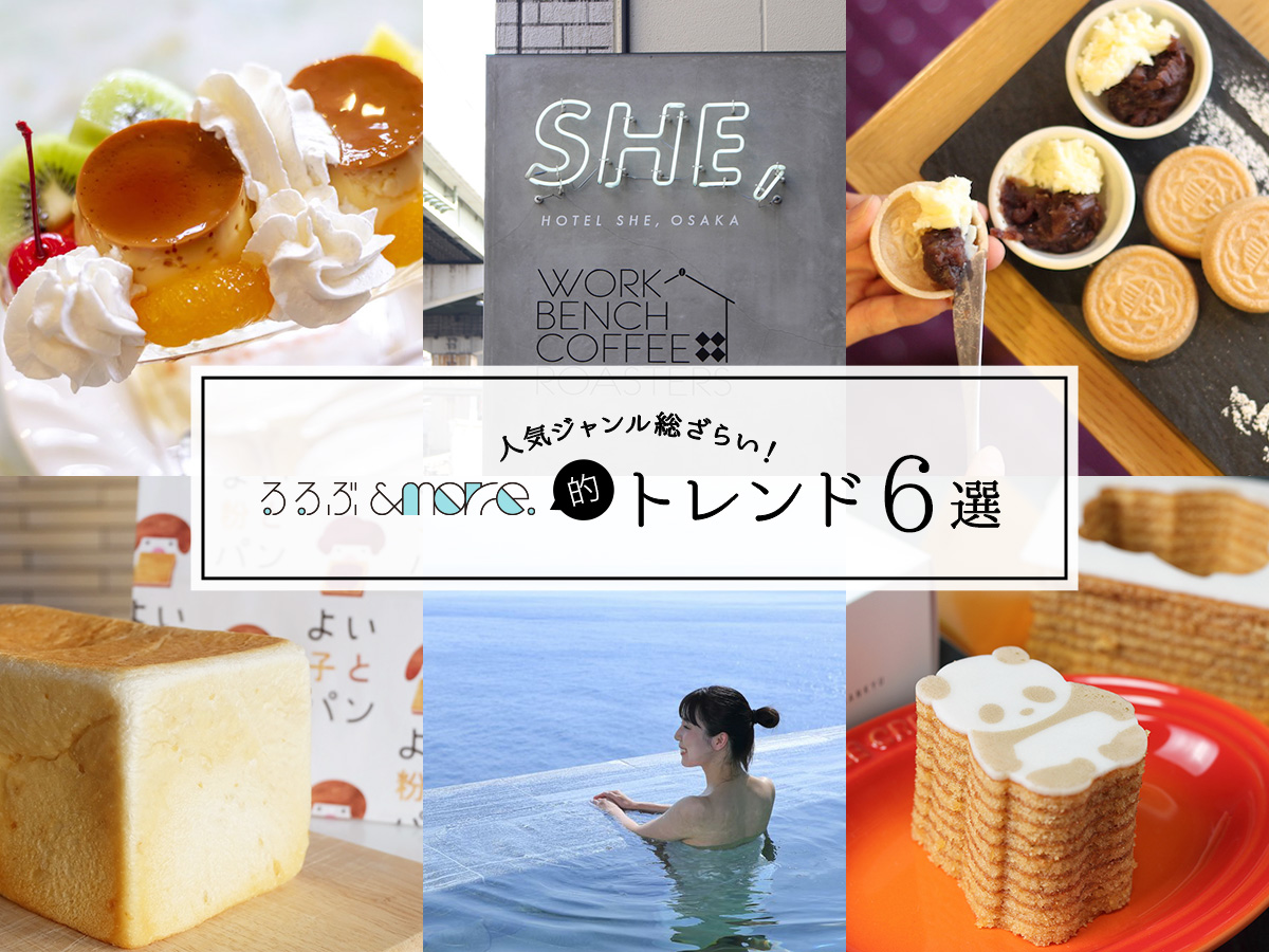 人気ジャンル総ざらい！るるぶ&more.で読んでおきたい6つのトレンドとは？