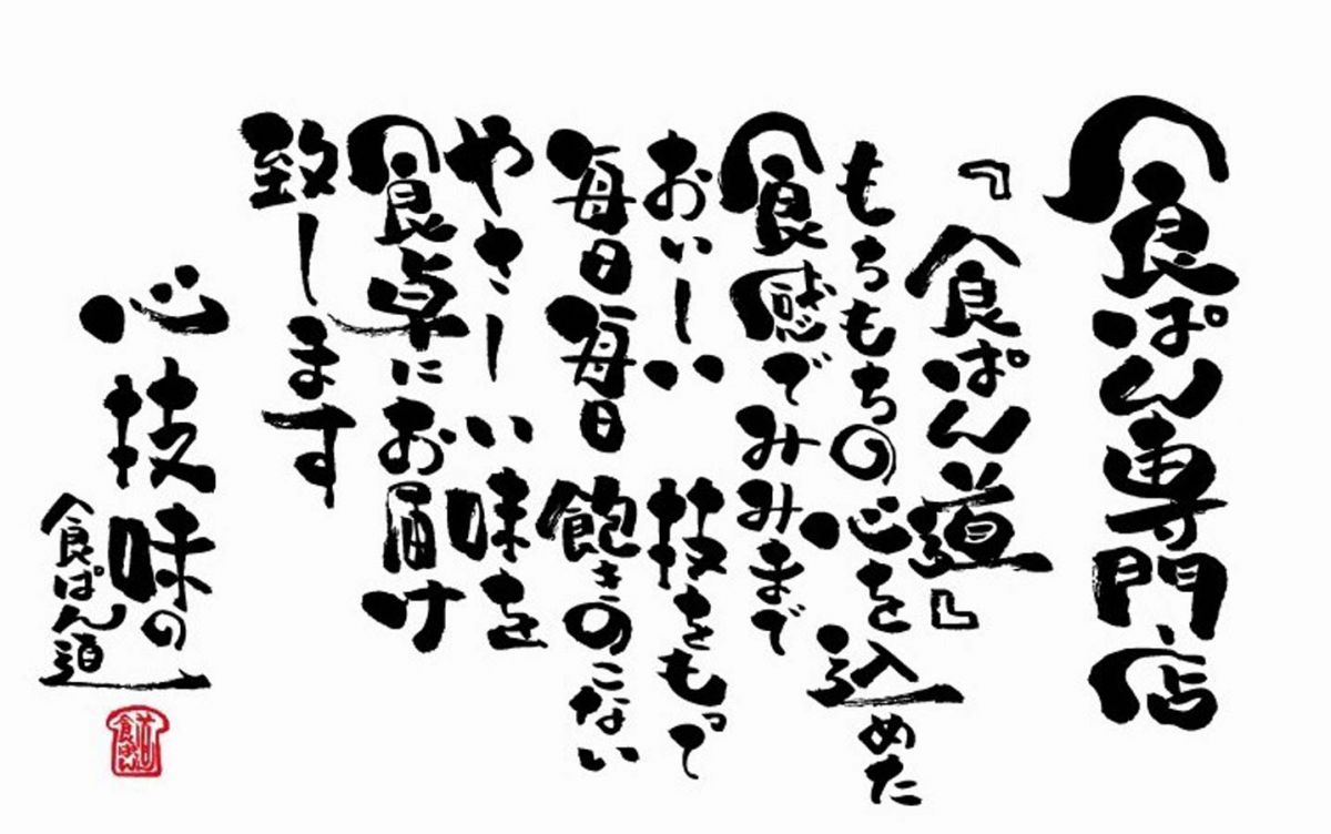 食ぱん道/食ぱん道