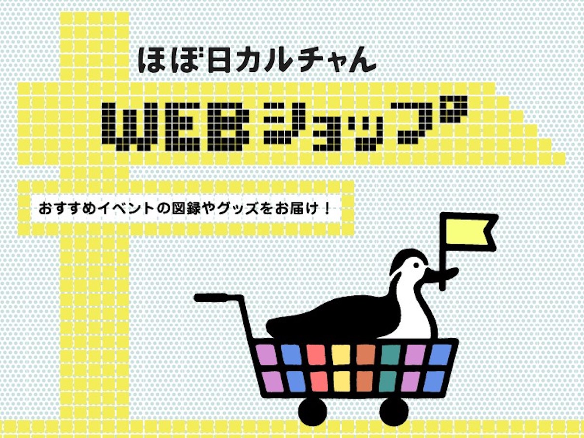 中止・延期になった展覧会やイベントの図録やオリジナルグッズが“ほぼ日”で買える