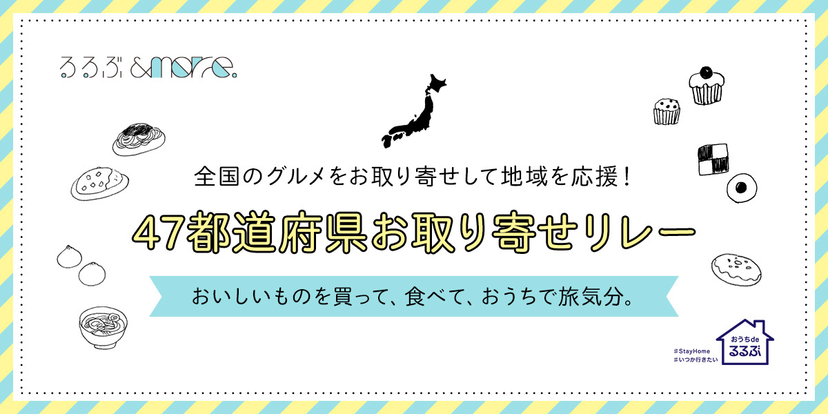 #おうちdeるるぶ 全国のグルメお取り寄せ「47都道府県お取り寄せリレー」スタート!
