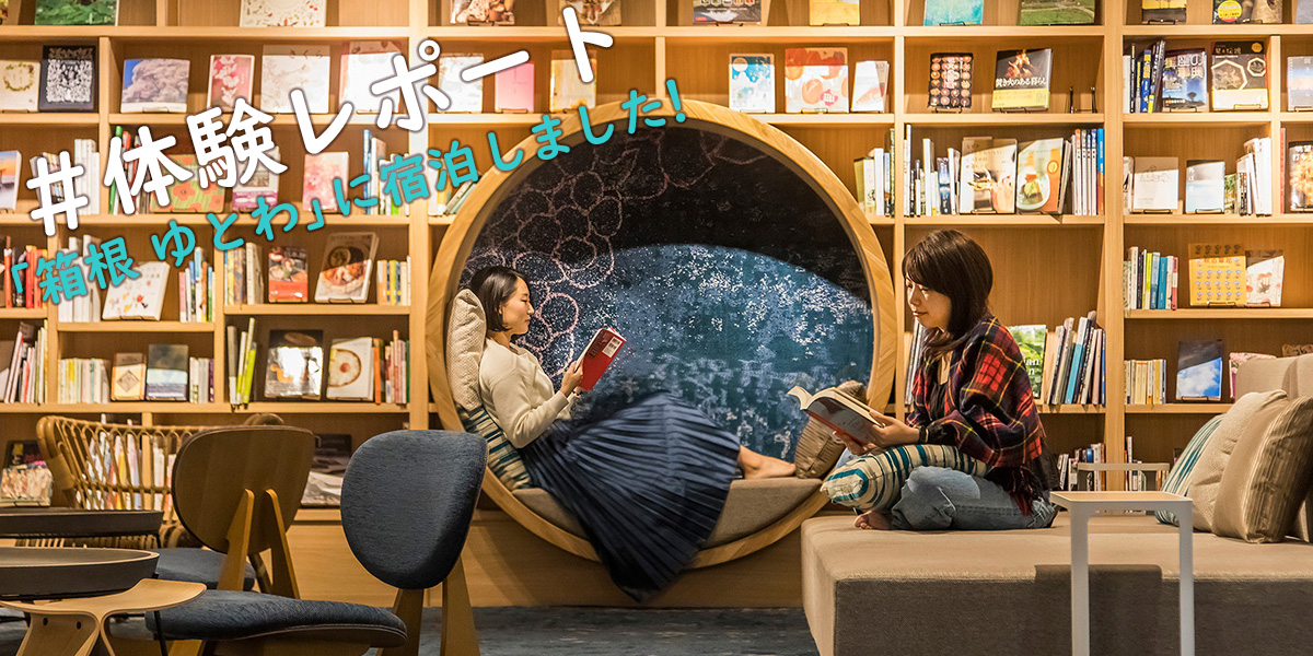 ラウンジが素敵なホテル「箱根 ゆとわ」フォロワーさん宿泊・体験レポート！