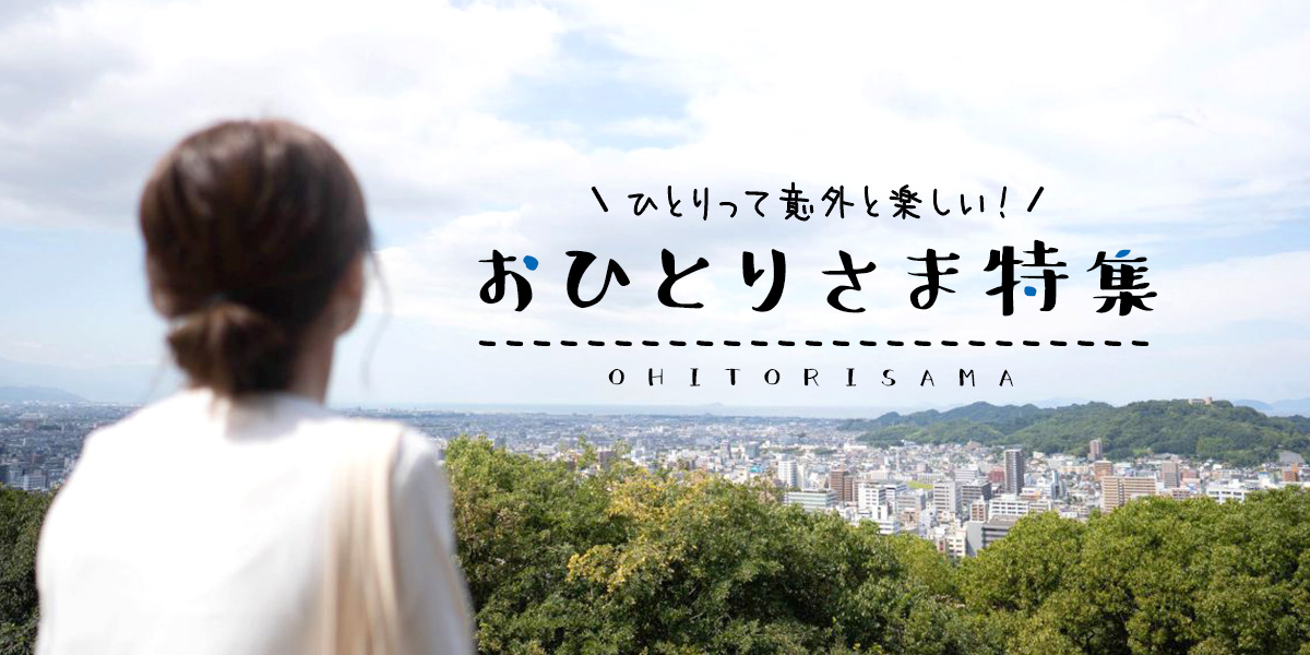 ひとりって意外と楽しい！“おひとりさま”特集