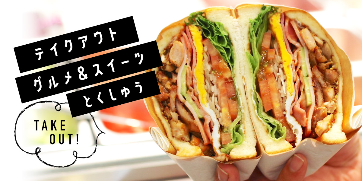 まだまだおうち時間を楽しもう！テイクアウトグルメ＆スイーツ特集