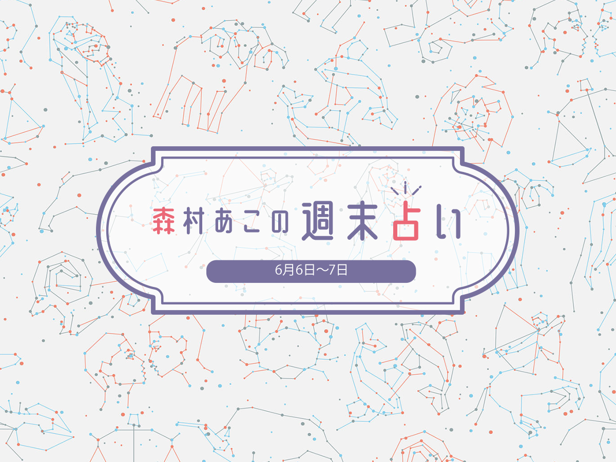 【森村あこの週末占い】6月6日~7日の12星座別運勢は?