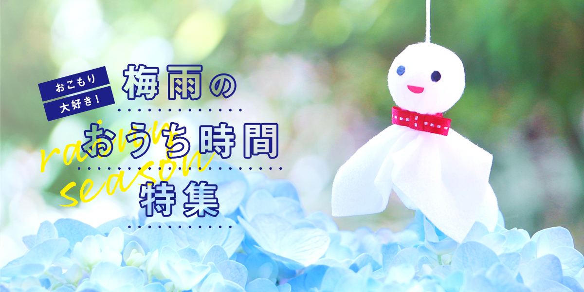 おこもり大好き。梅雨のおうち時間 特集