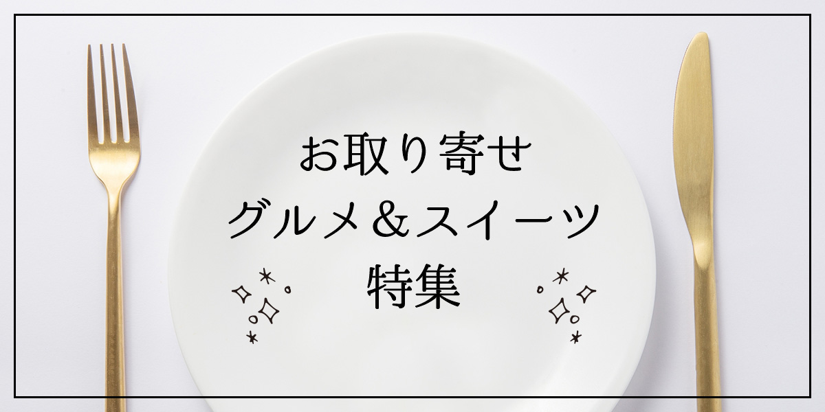【2020年全国版】人気お取り寄せグルメ＆スイーツ28選｜編集部のおすすめをジャンル別に紹介【前編】