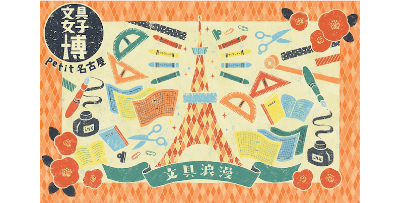 オンラインで人気の文具をゲット!「文具女子博petit名古屋」が7月17～22日開催