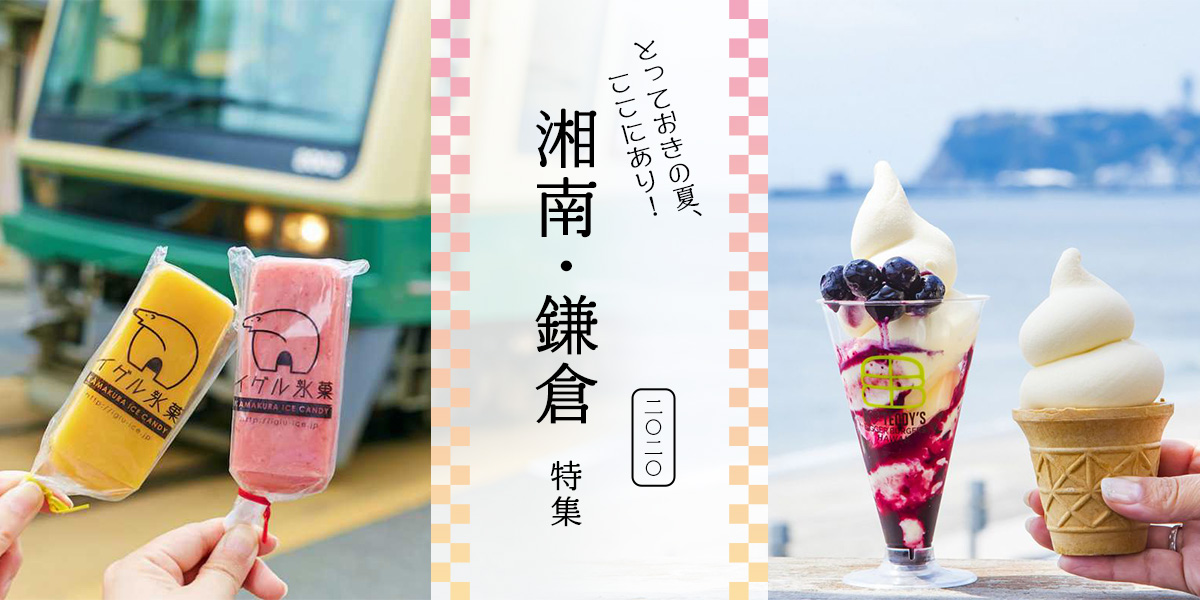 とっておきの夏、ここにあり！湘南・鎌倉 特集