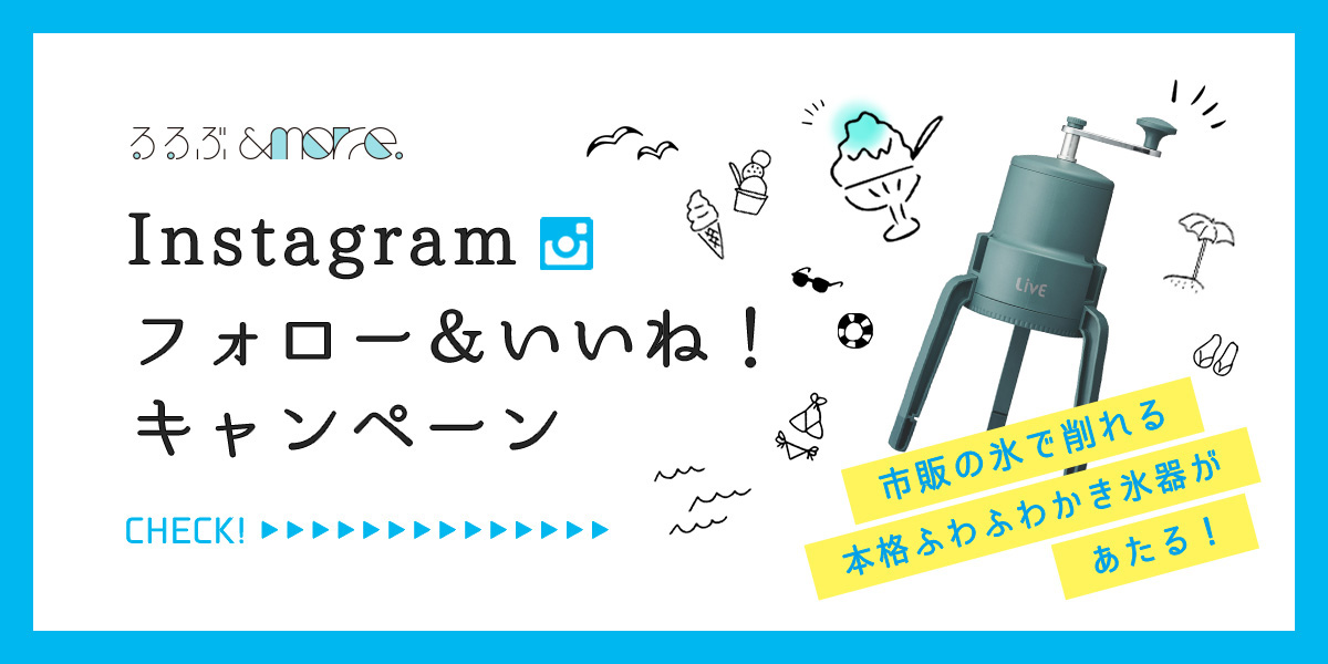 ◆終了しました!◆【手動かちわりかき氷器をプレゼント!】「るるぶ&more.」インスタグラム フォロー&いいね!キャンペーンを開催