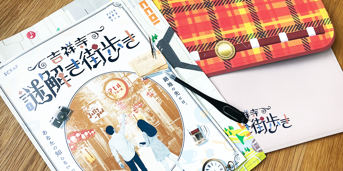 食べ歩きしながら謎解き？知らなかった”吉祥寺”を開拓できる街歩きゲームとは？