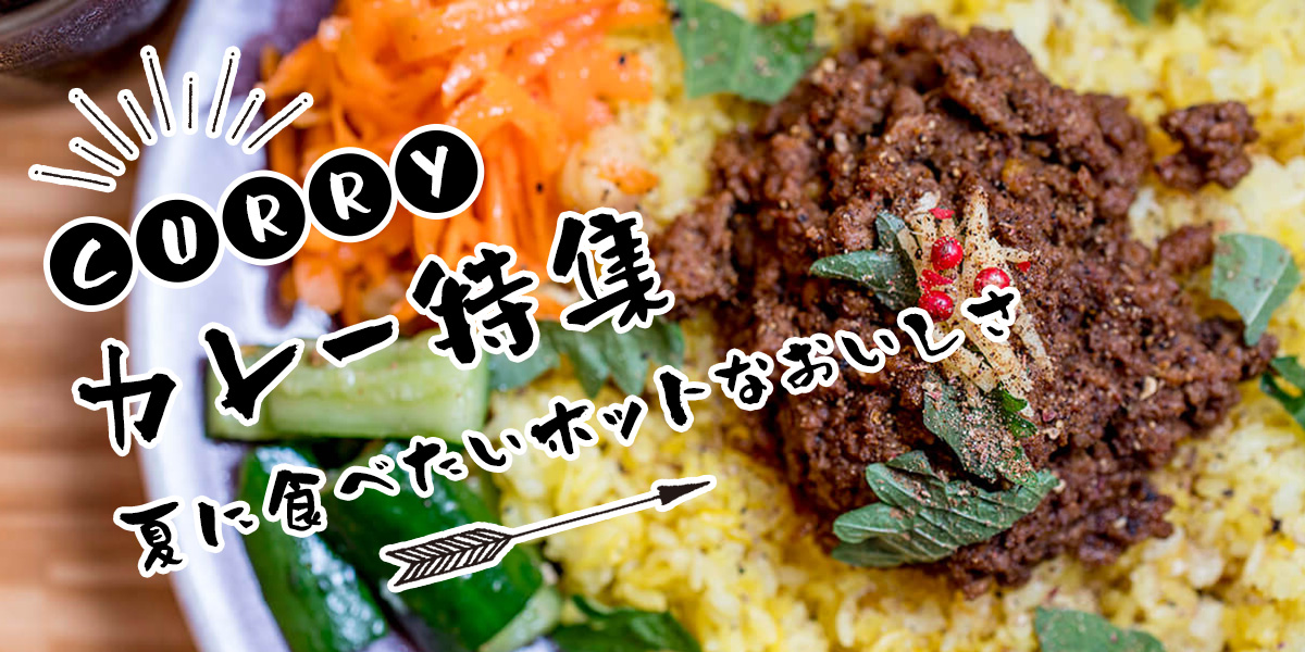 【2020年最新】絶品カレーが味わえるおすすめのお店特集!