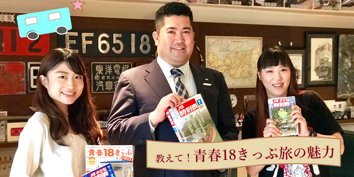 青春18きっぷ旅の魅力って?鉄道旅のプロに聞く!【前編】
