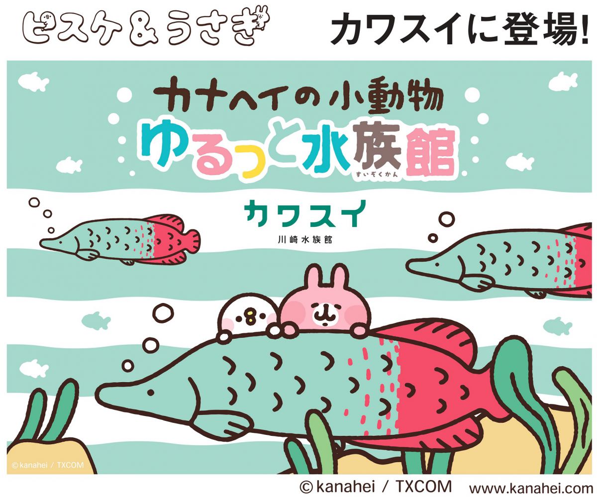 「カナヘイの小動物」コラボレーション