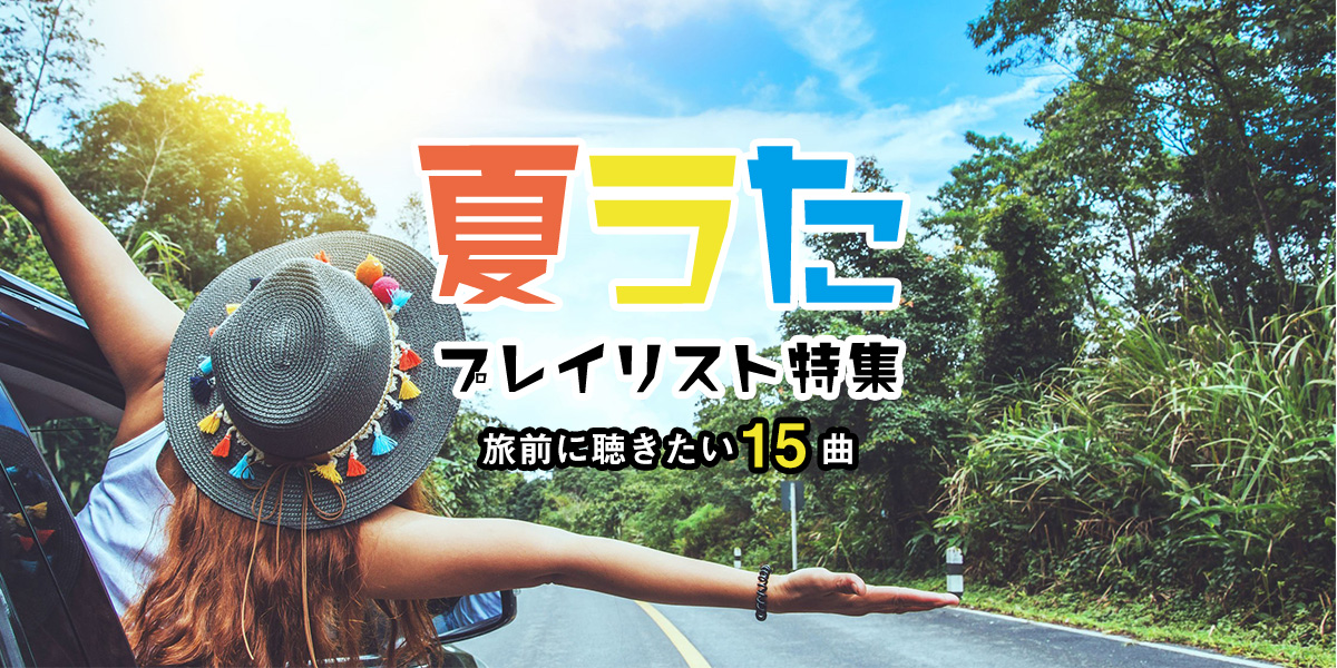 【夏うたプレイリスト】海、ドライブ、キャンプ!夏旅の前に聴きたい15曲