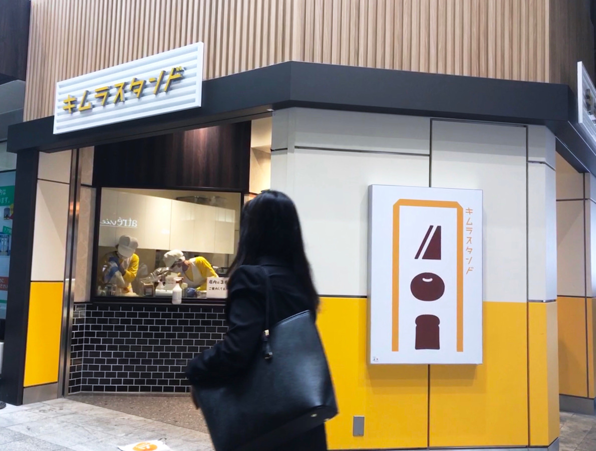 キムラスタンド　巣鴨店