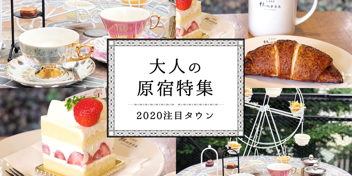 2020大注目タウン！大人の“原宿” 特集