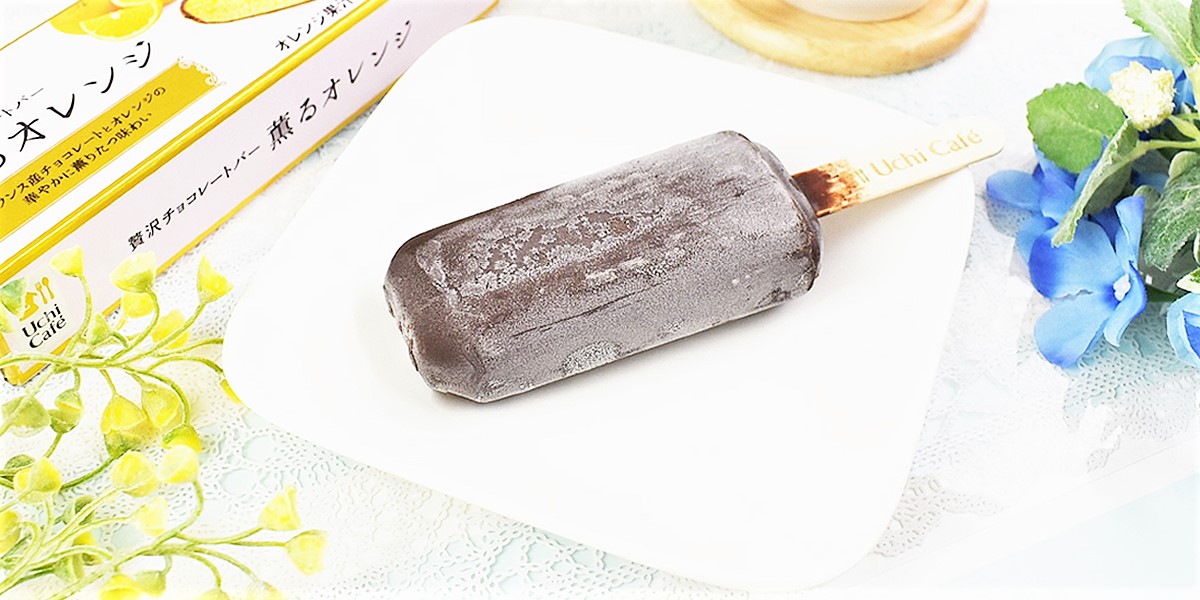 実食レビュー！ローソンの人気シリーズ「贅沢チョコレートバー」に「薫るオレンジ」が新登場