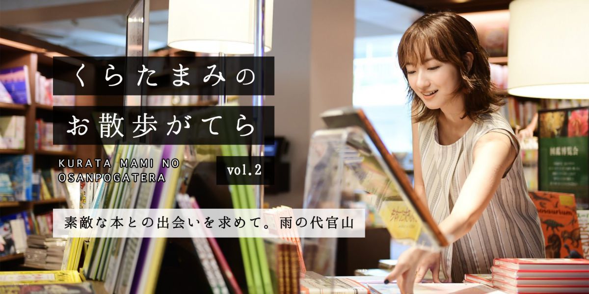 素敵な本との出会いを求めて。雨の代官山【くらたまみのお散歩がてらvol.2】