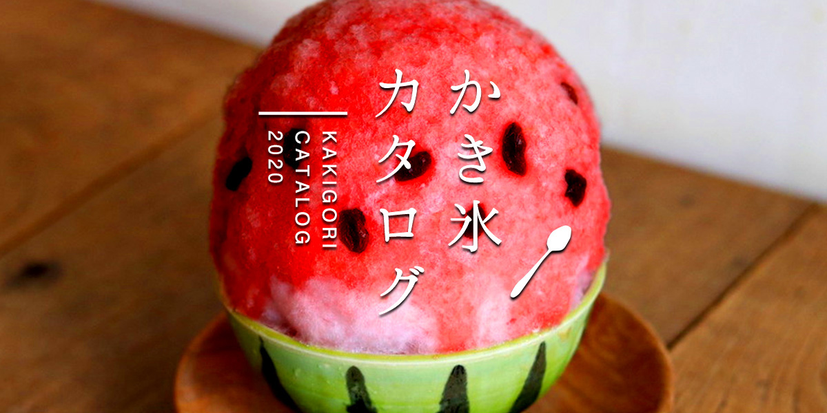 キーンと冷えたアイツが食べたい！2020かき氷カタログ