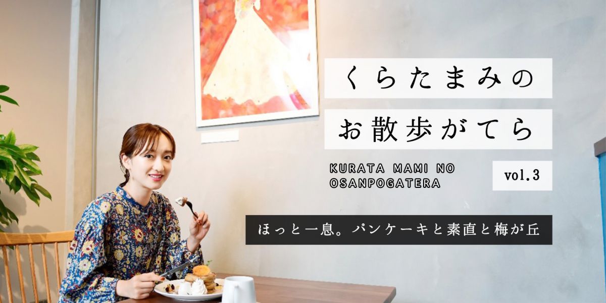 ほっと一息。パンケーキと素直と梅が丘【くらたまみのお散歩がてらvol.3】