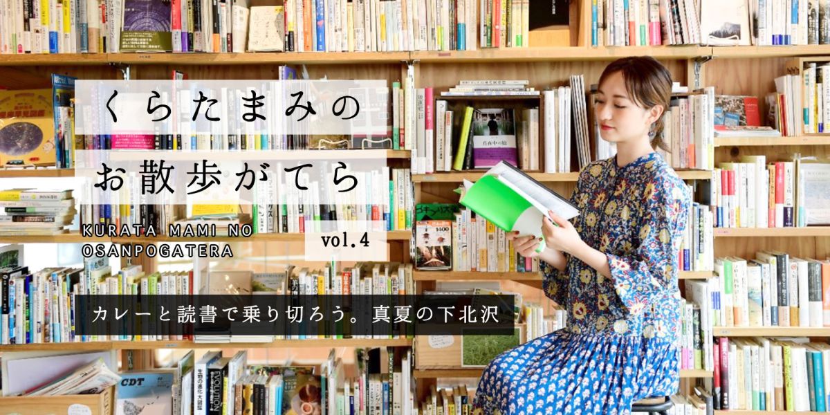 カレーと読書で乗り切ろう。真夏の下北沢【くらたまみのお散歩がてらvol.4】